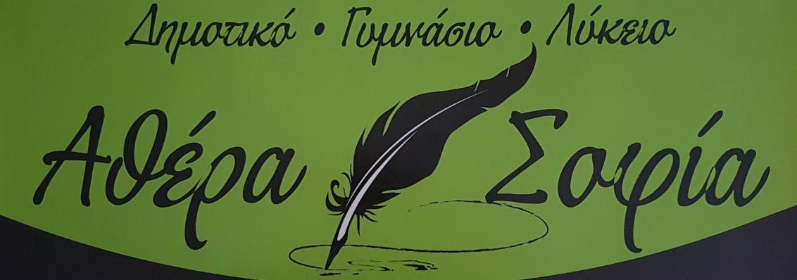 Φροντιστήρια Μέσης Εκπαίδευσης Αθέρα Σοφία